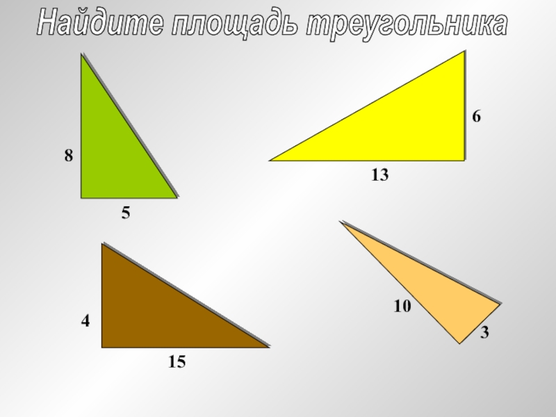 2 5 5 какой треугольник. Площадь треугольника 5 класс. Формула треугольника 5 класс. Площадь прямоугольного треугольника 5 класс. Площадь треугольника математика 5 класс.