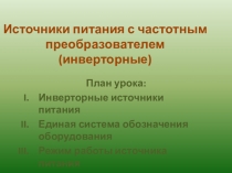 Источники питания с частотным преобразователем (инверторные)