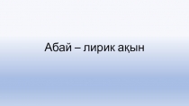 Абай – лирик ақын