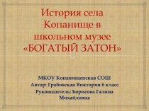 История села Копанище в школьном музее БОГАТЫЙ ЗАТОН