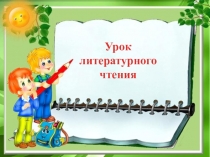 Урок
литературного чтения