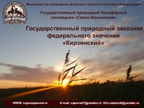 Министерство природных ресурсов и экологии Российской Федерации
Государственный