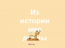 Из истории
мер длины
2013 год