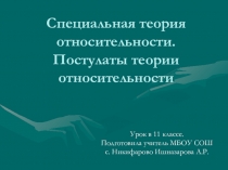 Специальная теория относительности. Постулаты теории относительности