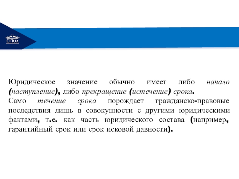 Тема срока. Имеют правовые последствия. По правовым последствиям истечения или наступления срока. Юридическое значение страданий. Обычный значение.