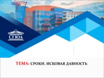ТЕМА: СРОКИ. ИСКОВАЯ ДАВНОСТЬ