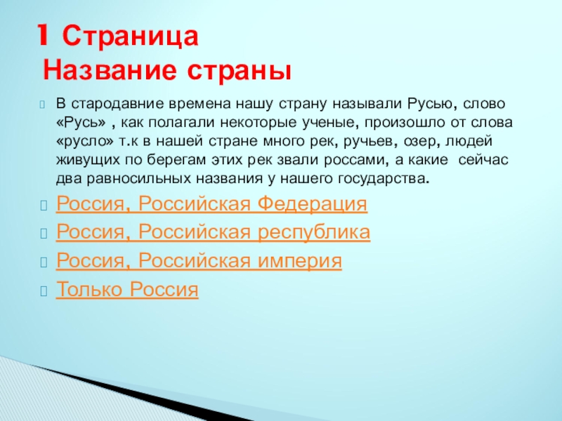 Как стали называть русь. Слово Русь. Слово Русь произошло от слова русло картинки. Слово Русь пошло от слова русло.