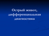 Острый живот, дифференциальная диагностика