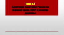 Тема 5.1 Адаптация Советской России на мировой арене. СССР и великие державы
