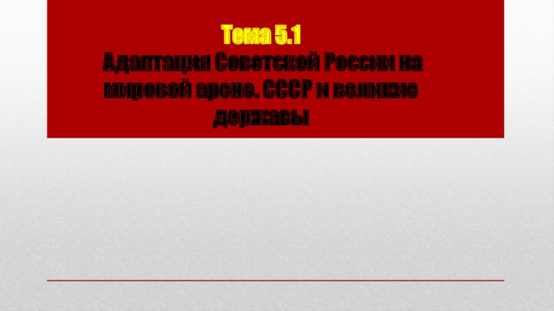 Тема 5.1 Адаптация Советской России на мировой арене. СССР и великие державы