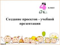 Создание проектов - учебной презентации