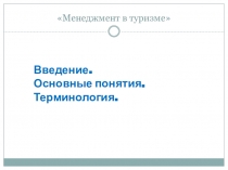Менеджмент в туризме