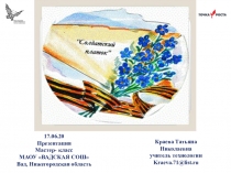 17.06.20
Презентация
Мастер- класс
МАОУ ВАДСКАЯ СОШ
Вад, Нижегородская