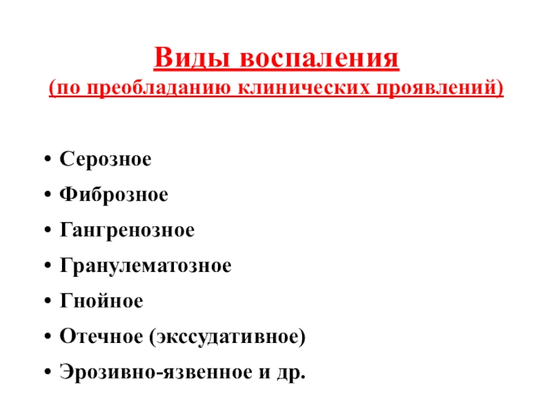 Формы воспаления. Классификация причин воспаления. Виды воспаления патология. Виды воспалительных процессов. Морфологическая классификация воспаления.