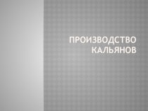 Производство кальянов