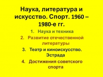 Наука, литература и искусство. Спорт. 1960 – 1980-е гг