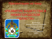 РАЗВИТИЕ КАДЕТСТВА В НИЖЕГОРОДСКОЙ