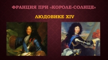 Франция при короле-Солнце Людовике XIV