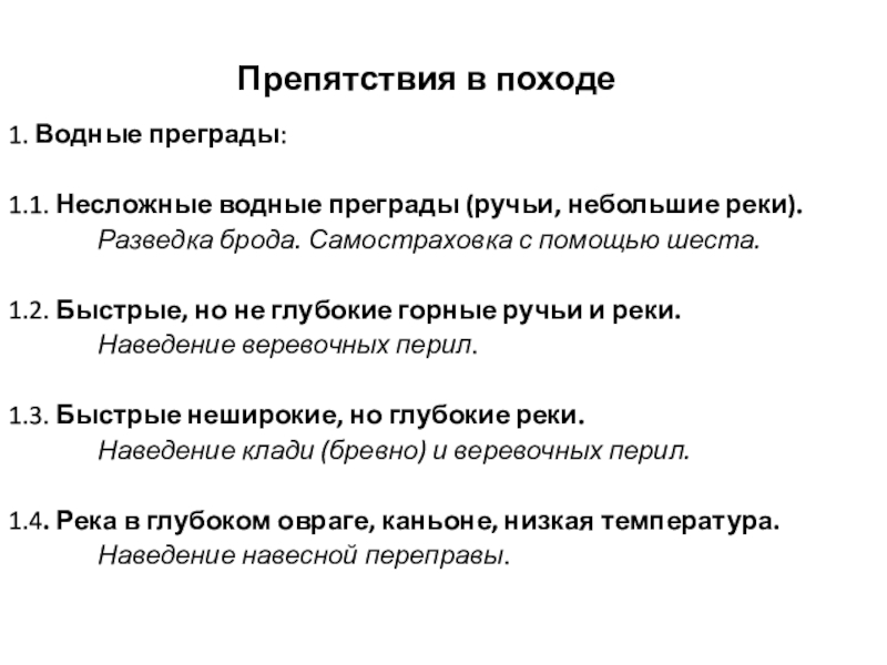 Преодоление естественных препятствий обж 8 класс презентация