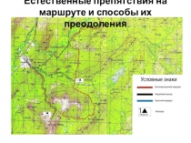 Естественные препятствия на маршруте и способы их преодоления