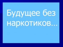 Будущее без наркотиков…