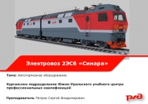 Преподаватель Петров Сергей Владимирович
Курганское подразделение