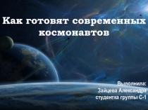 Как готовят современных космонавтов