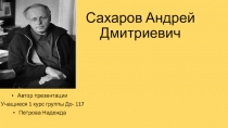 Сахаров Андрей Дмитриевич
