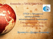 Команда  ГИПЕРБОРЕЯ