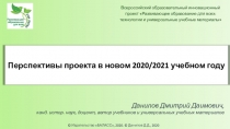 Издательство БАЛАСС, 2020. © Данилов Д.Д., 2020
Перспективы проекта в новом
