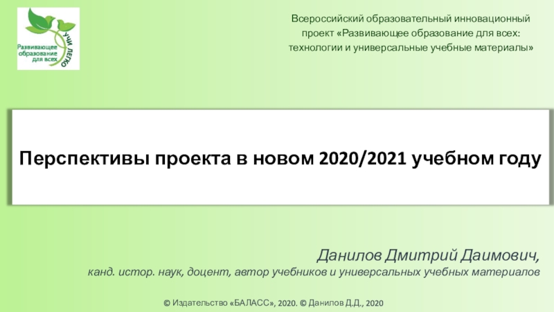 Издательство БАЛАСС, 2020. © Данилов Д.Д., 2020
Перспективы проекта в новом