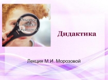 Дидактика
