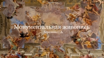 Монументальная живопись