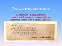 Симфоническая музыка