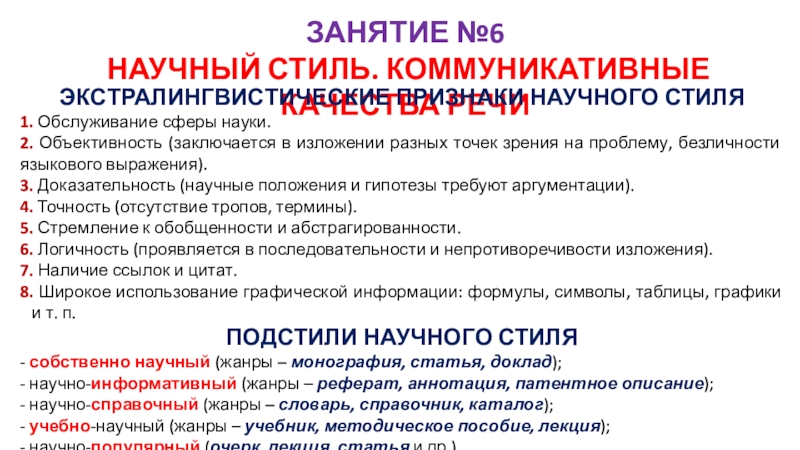 ЗАНЯТИЕ №6
НАУЧНЫЙ СТИЛЬ. КОММУНИКАТИВНЫЕ КАЧЕСТВА РЕЧИ
ЭКСТРАЛИНГВИСТИЧЕСКИЕ