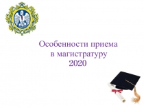 Особенности приема
в магистратуру
2020