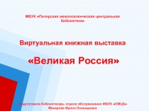 МБУК Питерская межпоселенческая центральная библиотека 
Виртуальная книжная