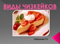 ВИДЫ ЧИЗКЕЙКОВ