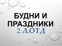 Будни и праздники