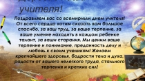 Дорогие наши учителя!