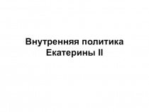 Внутренняя политика Екатерины II