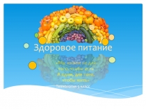 Здоровое питание
