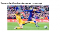 Т ақырыбы:Футбол ойынының ережелері