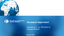 Каловый перитонит
Выполнила ст. гр. СВТсД-02-16 Карлова Евгения
Москва 2020