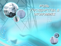 РОЛЬ ГОСУДАРСТВА В ЭКОНОМИКЕ
