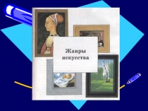 6 класс. ИЗО. Жанры в ИЗО