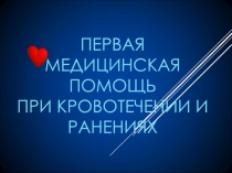 Первая медицинская помощь при кровотечении и ранениях