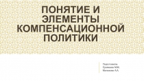 Понятие и элементы компенсационной политики