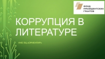 Коррупция в литературе
