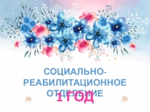 Социально-реабилитационное отделение
1 ГОД